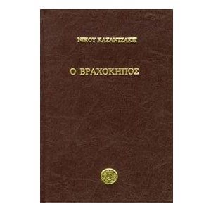 Ο ΒΡΑΧΟΚΗΠΟΣ 062004