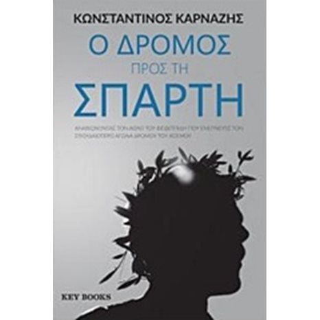 Ο ΔΡΟΜΟΣ ΠΡΟΣ ΤΗ ΣΠΑΡΤΗ