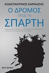 Ο ΔΡΟΜΟΣ ΠΡΟΣ ΤΗ ΣΠΑΡΤΗ