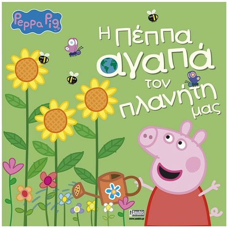 Η ΠΕΠΠΑ ΑΓΑΠΑ ΤΟΝ ΠΛΑΝΗΤΗ ΜΑΣ