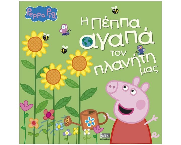 Η ΠΕΠΠΑ ΑΓΑΠΑ ΤΟΝ ΠΛΑΝΗΤΗ ΜΑΣ