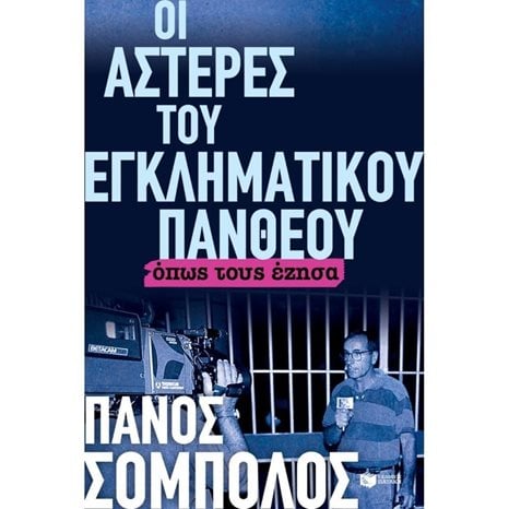 ΟΙ ΑΣΤΕΡΕΣ ΤΟΥ ΕΓΚΛΗΜΑΤΙΚΟΥ ΠΑΝΘΕΟΥ ΟΠΩΣ ΤΟΥΣ ΕΖΗΣΑ 11454
