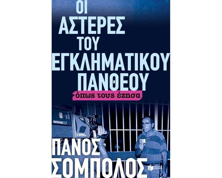 ΟΙ ΑΣΤΕΡΕΣ ΤΟΥ ΕΓΚΛΗΜΑΤΙΚΟΥ ΠΑΝΘΕΟΥ ΟΠΩΣ ΤΟΥΣ ΕΖΗΣΑ 11454