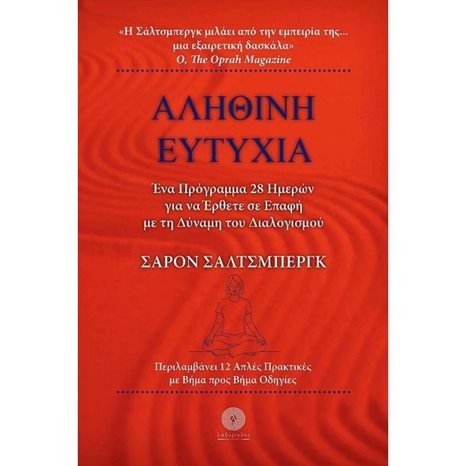 ΑΛΗΘΙΝΗ ΕΥΤΥΧΙΑ