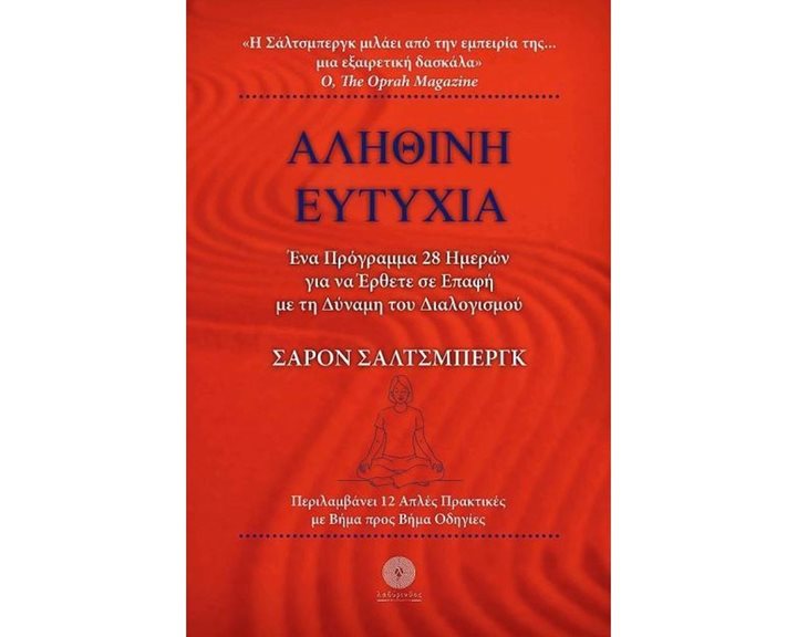 ΑΛΗΘΙΝΗ ΕΥΤΥΧΙΑ