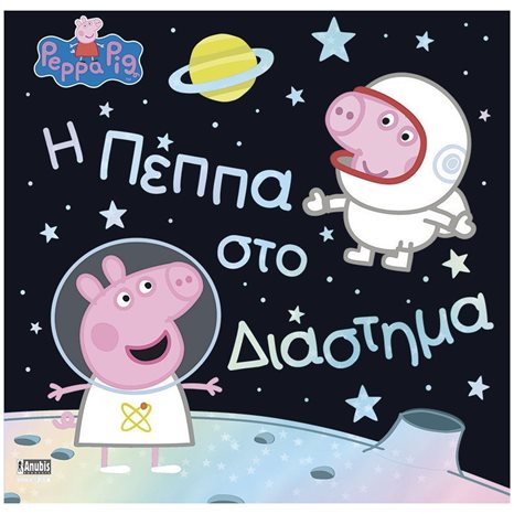 Η ΠΕΠΠΑ ΣΤΟ ΔΙΑΣΤΗΜΑ