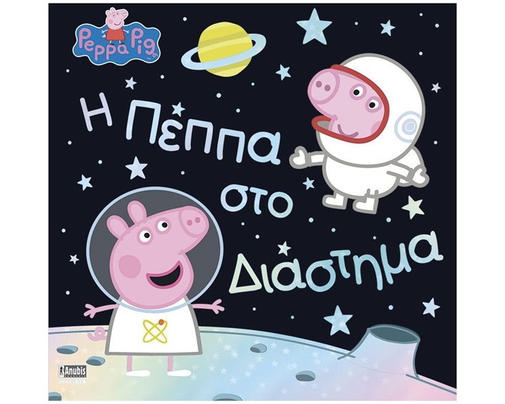 Η ΠΕΠΠΑ ΣΤΟ ΔΙΑΣΤΗΜΑ
