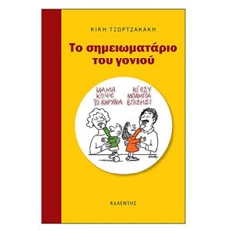 ΤΟ ΣΗΜΕΙΩΜΑΤΑΡΙΟ ΤΟΥ ΓΟΝΙΟΥ