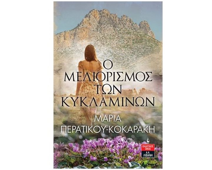 Ο ΜΕΛΙΟΡΙΣΜΟΣ ΤΩΝ ΚΥΚΛΑΜΙΝΩΝ Α1035