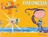 ΤΙ ΝΙΩΘΕΙΣ- ΠΛΕΟΝΕΞΙΑ