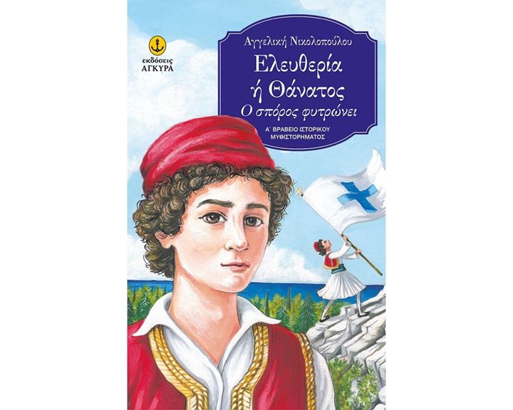 ΕΛΕΥΘΕΡΙΑ Η  ΘΑΝΑΤΟΣ    26112