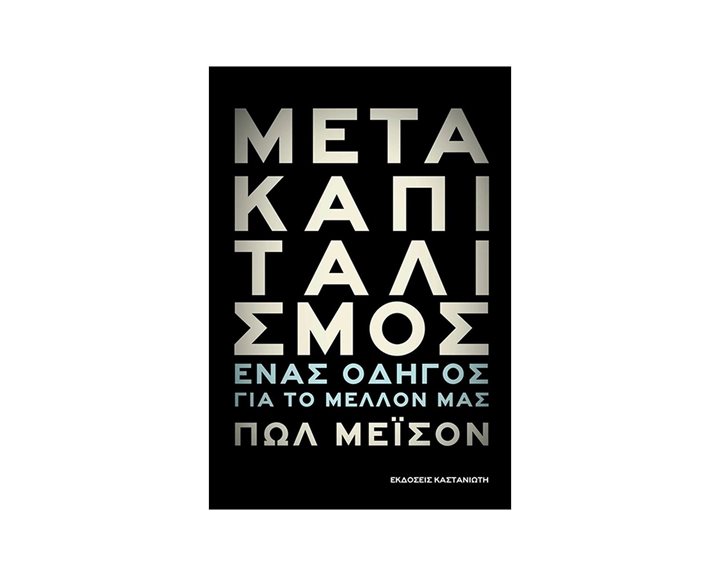 Μετακαπιταλισμός