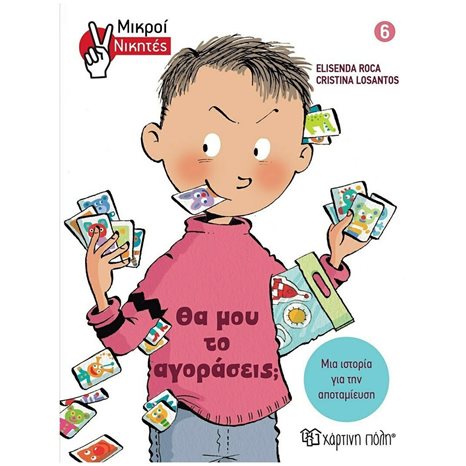 ΜΙΚΡΟΙ ΝΙΚΗΤΕΣ 6 : ΘΑ ΜΟΥ ΤΟ ΑΓΟΡΑΣΕΙΣ?