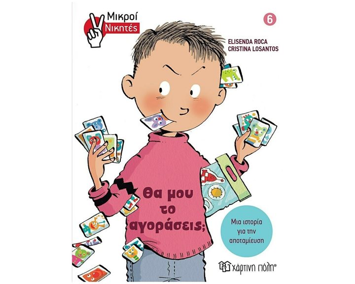 ΜΙΚΡΟΙ ΝΙΚΗΤΕΣ 6 : ΘΑ ΜΟΥ ΤΟ ΑΓΟΡΑΣΕΙΣ?