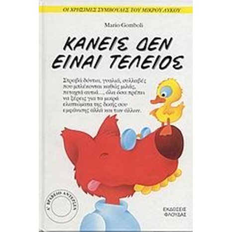 ΚΑΝΕΙΣ ΔΕΝ ΕΙΝΑΙ ΤΕΛΕΙΟΣ