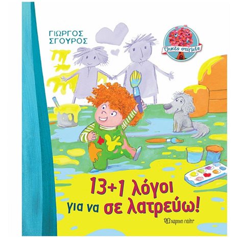 ΓΛΥΚΕΣ ΣΤΙΓΜΕΣ 1 - 13+1 ΛΟΓΟΙ ΓΙΑ ΝΑ ΣΕ ΛΑΤΡΕΥΩ