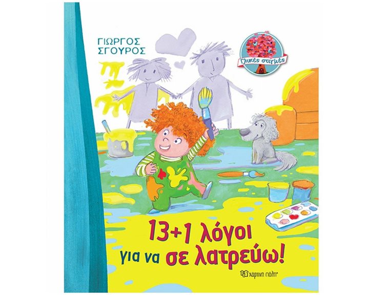 ΓΛΥΚΕΣ ΣΤΙΓΜΕΣ 1 - 13+1 ΛΟΓΟΙ ΓΙΑ ΝΑ ΣΕ ΛΑΤΡΕΥΩ