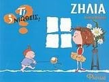 ΤΙ ΝΙΩΘΕΙΣ  ΖΗΛΙΑ ΕΜΠΙΣΤΟΣΥΝΗ