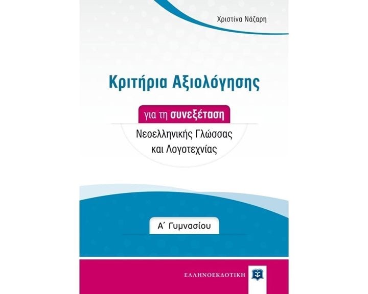 ΚΡΙΤΗΡΙΑ ΑΞΙΟΛΟΓΗΣΗΣ Α  ΓΥΜΝΑΣΙΟΥ ΣΥΝΕΞΕΤΑΣΗ ΝΕΟΕΛΛΗΝΙΚΗ ΓΛΩΣΣΑ & ΛΟΓΟΤΕΧΝΙΑ