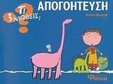 ΤΙ ΝΙΩΘΕΙΣ ΑΠΟΓΟΗΤΕΥΣΗ