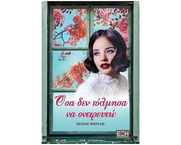 Όσα δεν τόλμησα να ονειρευτώ