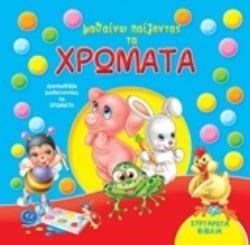 ΜΑΘΑΙΝΩ ΠΑΙΖΟΝΤΑΣ ΤΑ ΧΡΩΜΑΤΑ