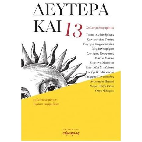 ΔΕΥΤΕΡΑ ΚΑΙ 13