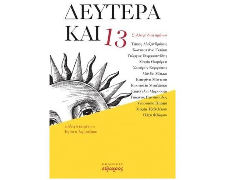 ΔΕΥΤΕΡΑ ΚΑΙ 13