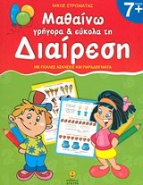 ΜΑΘΑΙΝΩ ΓΡΗΓΟΡΑ ΚΑΙ ΕΥΚΟΛΑ ΤΗΝ ΔΙΑΙΡΕΣΗ 7+    24409