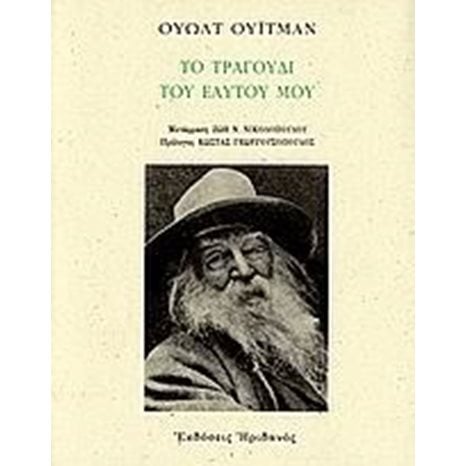 ΤΟ ΤΡΑΓΟΥΔΙ ΤΟΥ ΕΑΥΤΟΥ ΜΟΥ