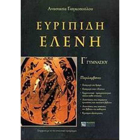 ΕΥΡΙΠΙΔΗ ΕΛΕΝΗ  Γ ΓΥΜΝΑΣΙΟΥ