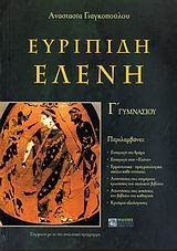 ΕΥΡΙΠΙΔΗ ΕΛΕΝΗ  Γ ΓΥΜΝΑΣΙΟΥ