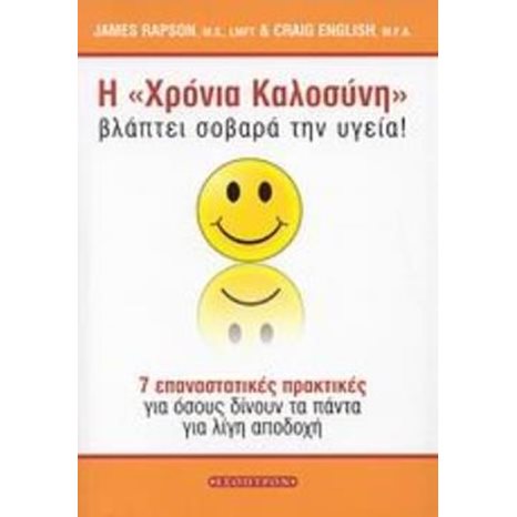 Η ΧΡΟΝΙΑ ΚΑΛΟΣΥΝΗ ΒΛΑΠΤΕΙ ΣΟΒΑΡΑ ΤΗΝ ΥΓΕΙΑ!