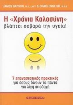 Η ΧΡΟΝΙΑ ΚΑΛΟΣΥΝΗ ΒΛΑΠΤΕΙ ΣΟΒΑΡΑ ΤΗΝ ΥΓΕΙΑ!