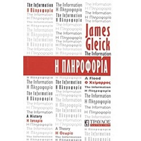 Η ΠΛΗΡΟΦΟΡΙΑ