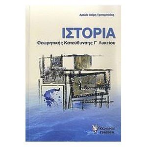 ΙΣΤΟΡΙΑ Γ ΛΥΚ.ΘΕΩΡ.ΚΑΤ.