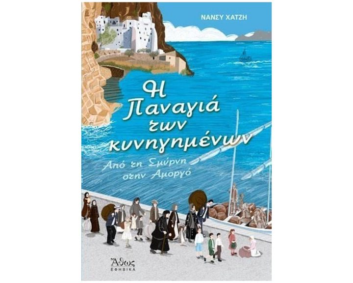 Η ΠΑΝΑΓΙΑ ΤΩΝ ΚΥΝΗΓΗΜΕΝΩΝ