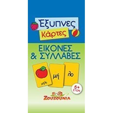 ΖΟΥΖΟΥΝΙΑ ΕΞΥΠΝΕΣ ΚΑΡΤΕΣ  ΕΙΚΟΝΕΣ ΚΑΙ ΣΥΛΛΑΒΕΣ 5+