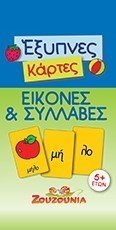 ΖΟΥΖΟΥΝΙΑ ΕΞΥΠΝΕΣ ΚΑΡΤΕΣ  ΕΙΚΟΝΕΣ ΚΑΙ ΣΥΛΛΑΒΕΣ 5+