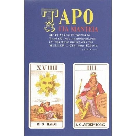 ΤΑΡΟ ΓΙΑ ΜΑΝΤΕΙΑ