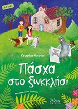 ΠΑΣΧΑ ΣΤΟ ΞΩΚΚΛΗΣΙ  Κ.Β.:39320