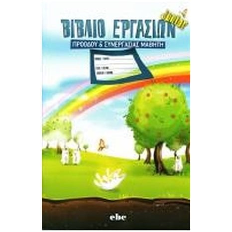 ΤΕΤΡΑΔΙΟ ΕΝΗΜΕΡΩΣΗΣ & ΠΡΟΟΔΟΥ ΜΑΘΗΤΗ