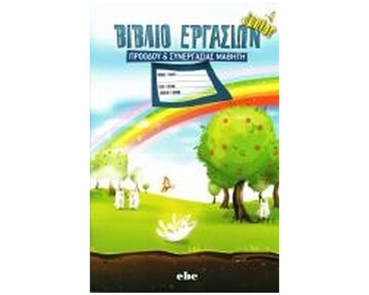 ΤΕΤΡΑΔΙΟ ΕΝΗΜΕΡΩΣΗΣ & ΠΡΟΟΔΟΥ ΜΑΘΗΤΗ