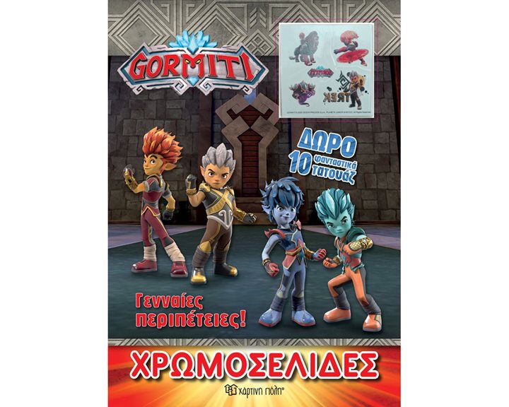 GORMITTI ΧΡΩΜΟΣΕΛΙΔΕΣ , ΓΕΝΝΑΙΕΣ ΠΕΡΙΠΕΤΕΙΕΣ !
