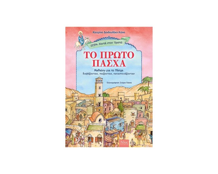 ΤΟ ΠΡΩΤΟ ΠΑΣΧΑ