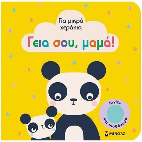 Γεια σου, μαμά! 04116
