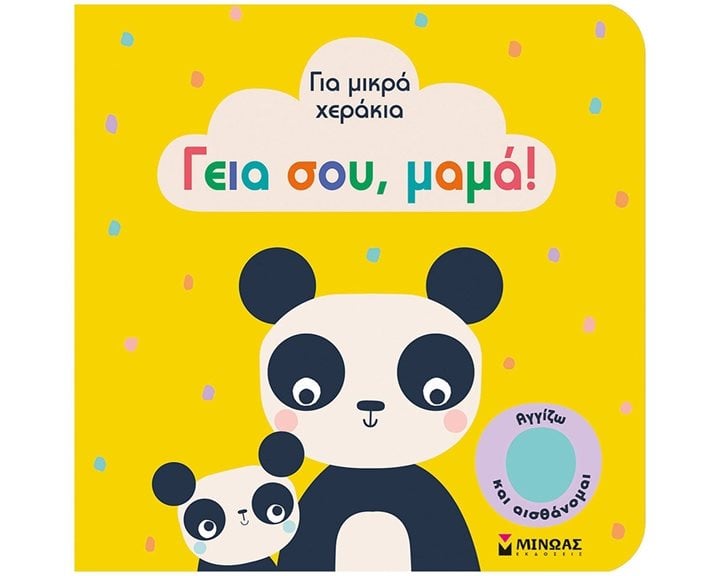 Γεια σου, μαμά! 04116