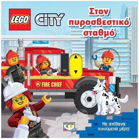 LEGO CITY: ΣΤΟΝ ΠΥΡΟΣΒΕΣΤΙΚΟ ΣΤΑΘΜΟ , 26255
