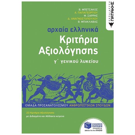 Αρχαία Ελληνικά Γ΄ Λυκείου - Κριτήρια Αξιολόγησης 12745