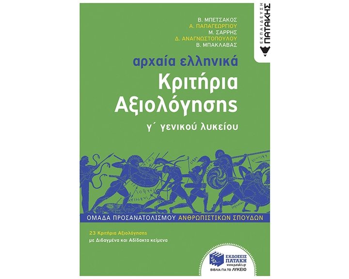 Αρχαία Ελληνικά Γ΄ Λυκείου - Κριτήρια Αξιολόγησης 12745